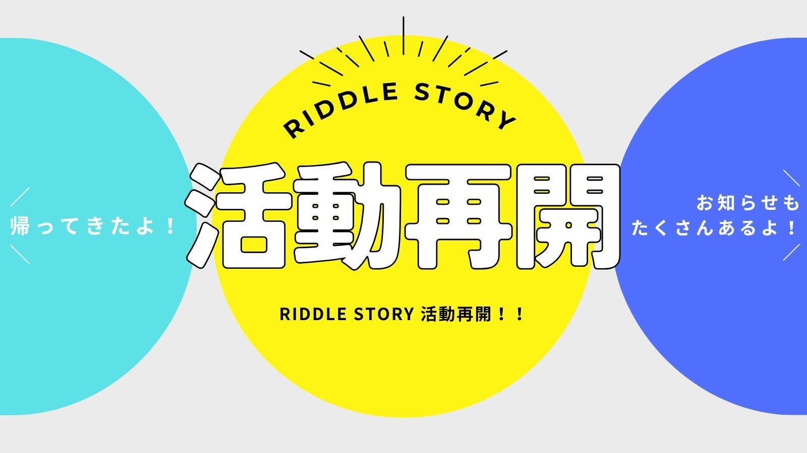 活動再開